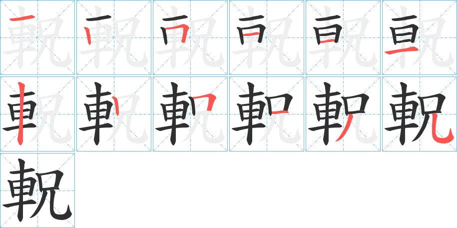 《軦》的笔顺分步演示（一笔一画写字）