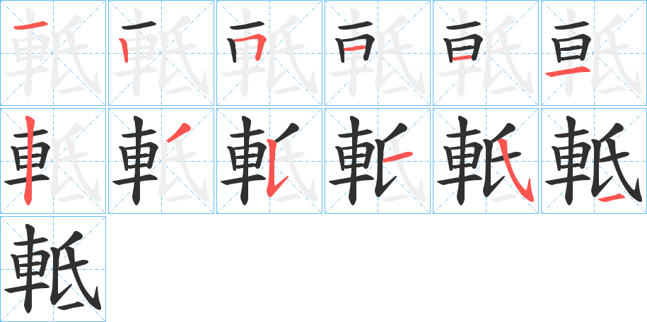 《軧》的笔顺分步演示（一笔一画写字）