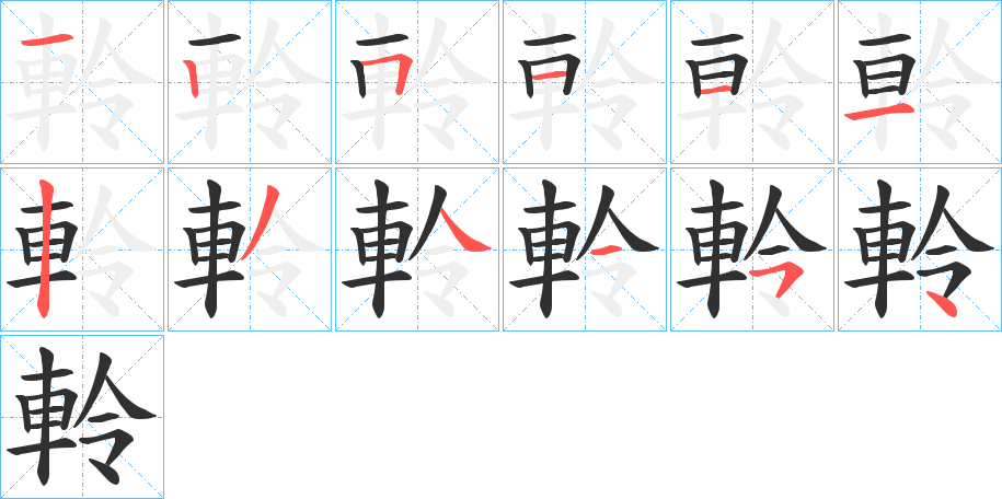 《軨》的笔顺分步演示（一笔一画写字）