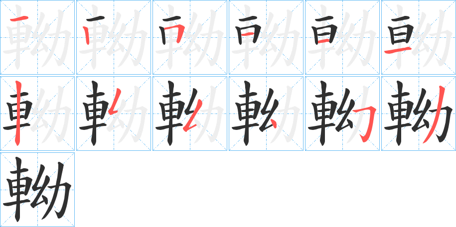 《軪》的笔顺分步演示（一笔一画写字）