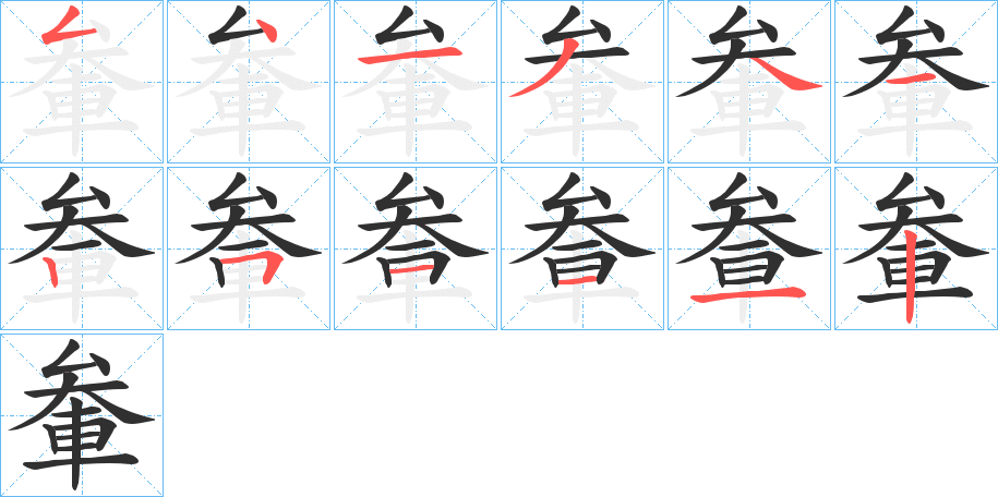 《軬》的笔顺分步演示（一笔一画写字）