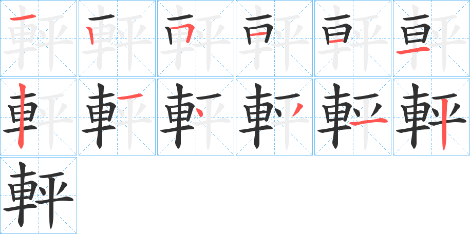 《軯》的笔顺分步演示（一笔一画写字）