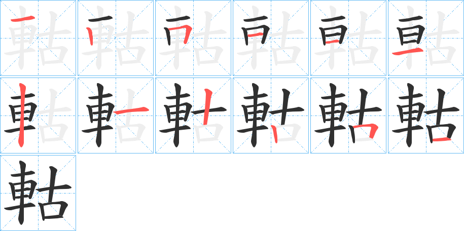 《軲》的笔顺分步演示（一笔一画写字）