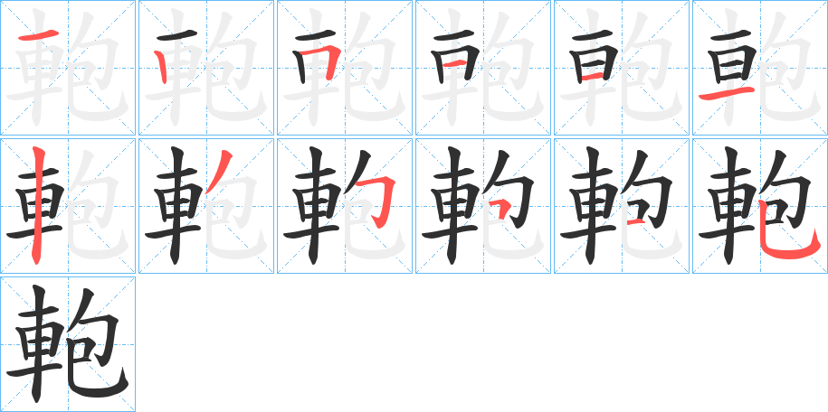 《軳》的笔顺分步演示（一笔一画写字）