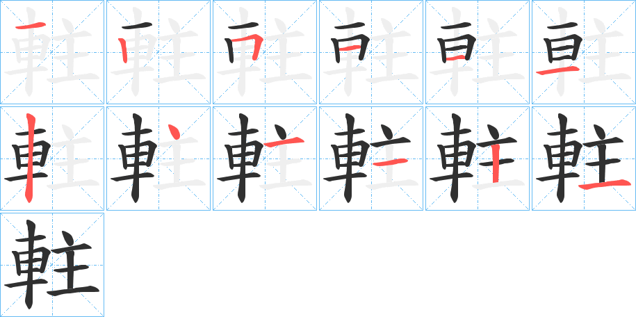 《軴》的笔顺分步演示（一笔一画写字）