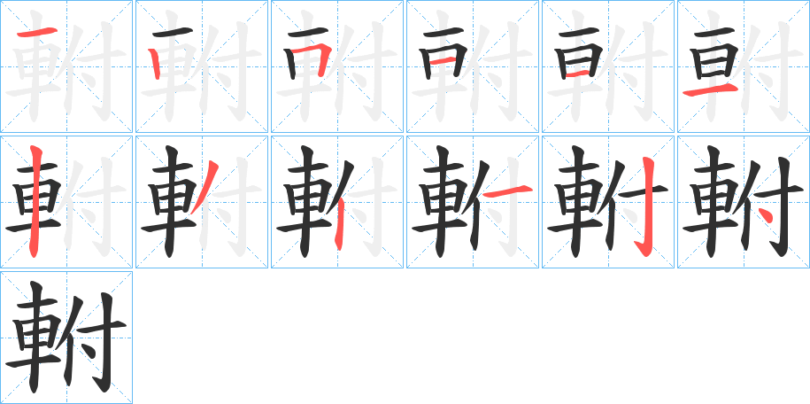 《軵》的笔顺分步演示（一笔一画写字）