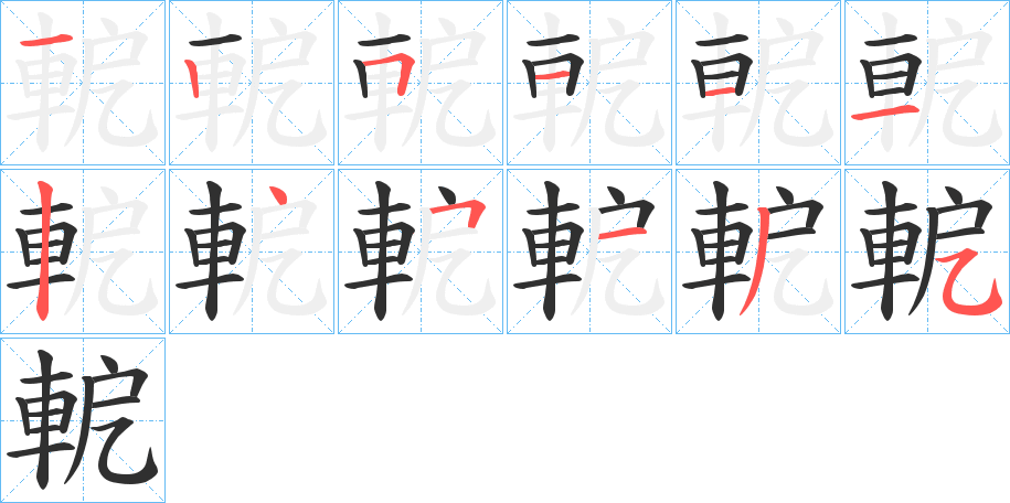 《軶》的笔顺分步演示（一笔一画写字）