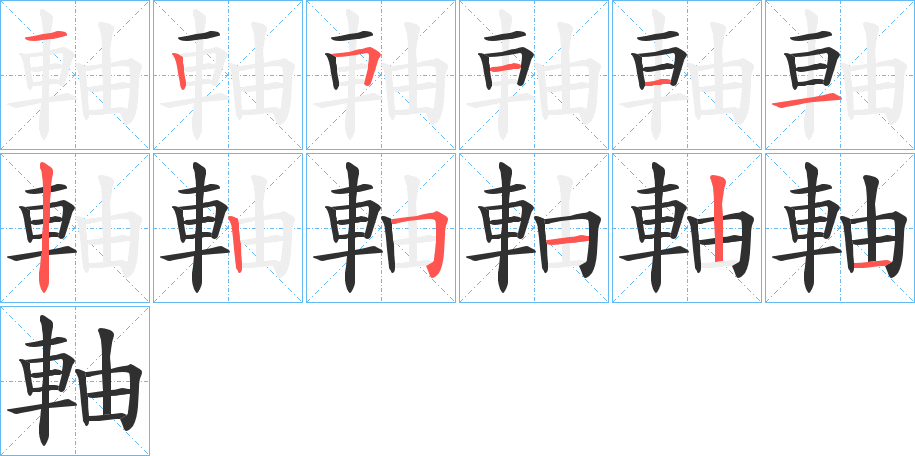 《軸》的笔顺分步演示（一笔一画写字）