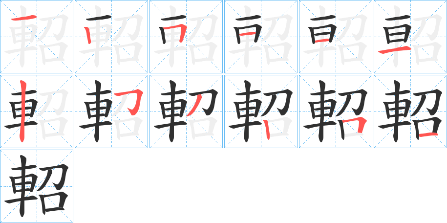 《軺》的笔顺分步演示（一笔一画写字）