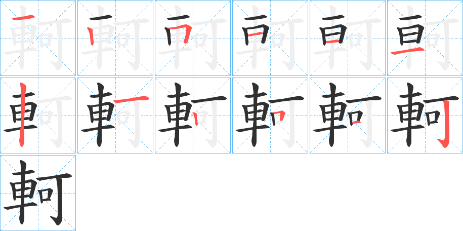 《軻》的笔顺分步演示（一笔一画写字）