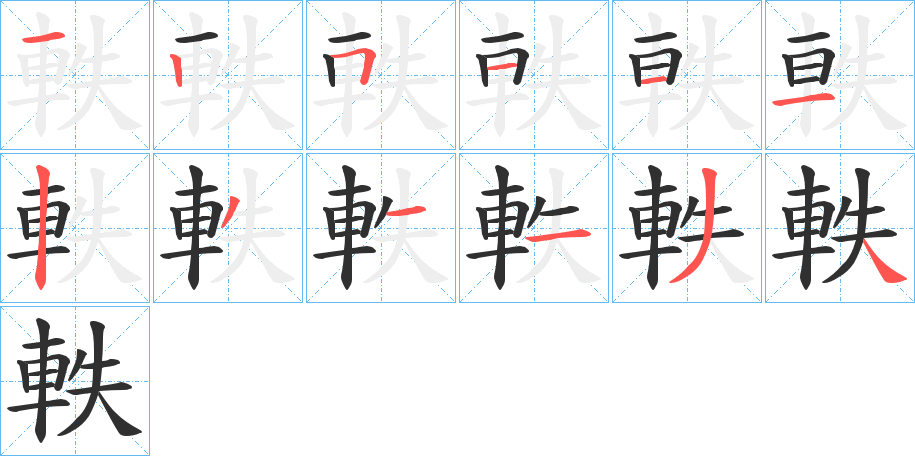 《軼》的笔顺分步演示（一笔一画写字）