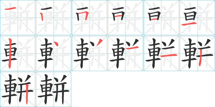 《軿》的笔顺分步演示（一笔一画写字）