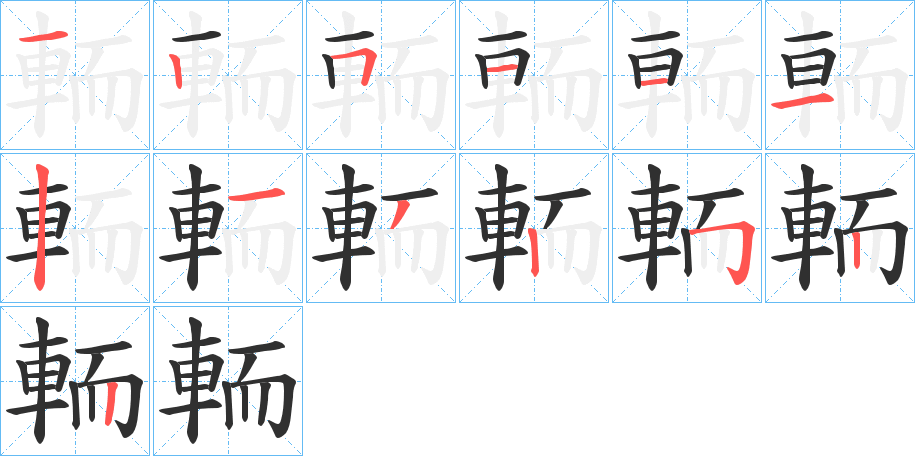 《輀》的笔顺分步演示（一笔一画写字）