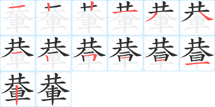 《輂》的笔顺分步演示（一笔一画写字）