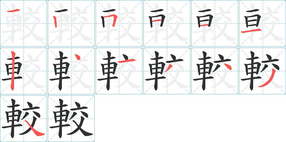 《較》的笔顺分步演示（一笔一画写字）