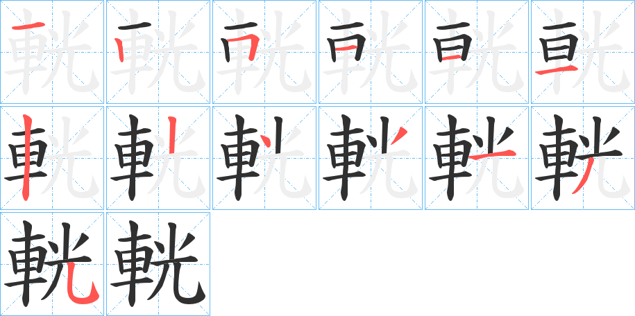 《輄》的笔顺分步演示（一笔一画写字）