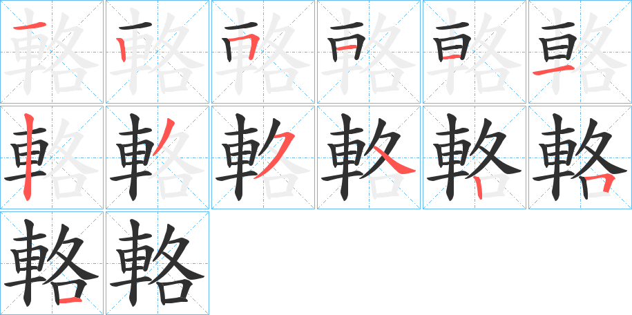 《輅》的笔顺分步演示（一笔一画写字）