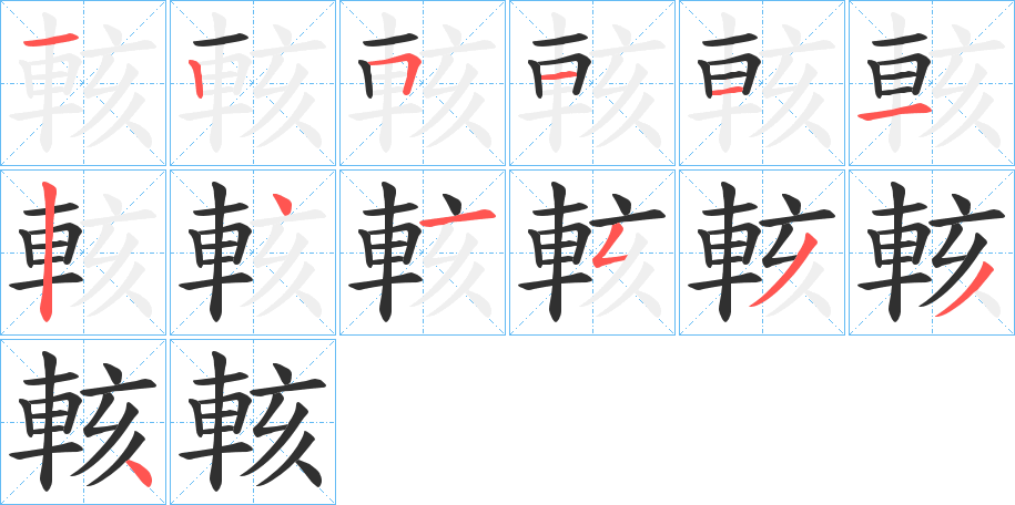 《輆》的笔顺分步演示（一笔一画写字）