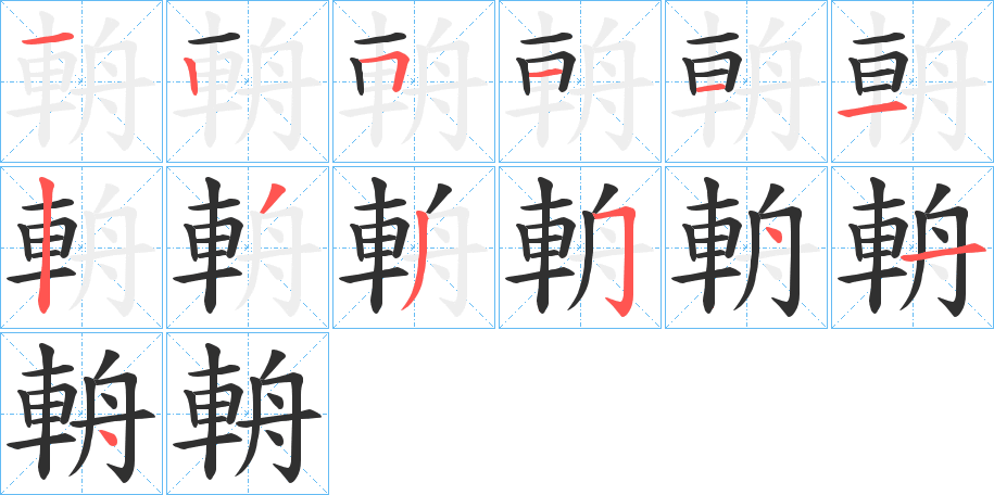 《輈》的笔顺分步演示（一笔一画写字）