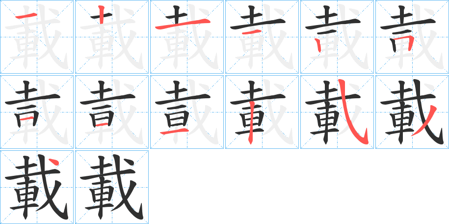 《載》的笔顺分步演示（一笔一画写字）