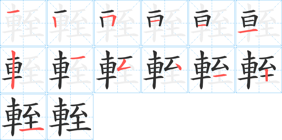 《輊》的笔顺分步演示（一笔一画写字）