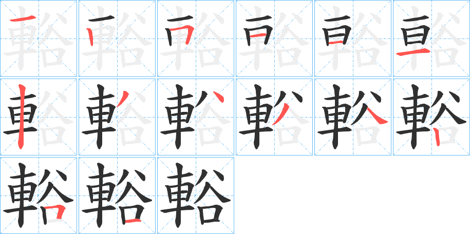 《輍》的笔顺分步演示（一笔一画写字）