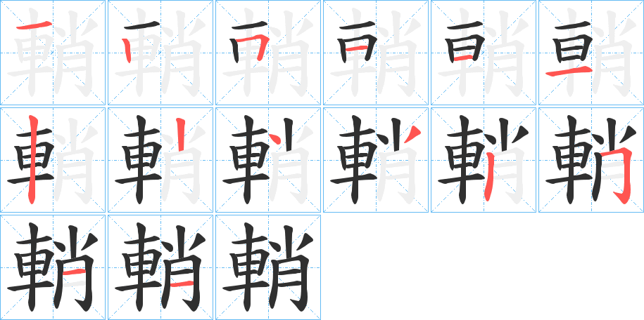 《輎》的笔顺分步演示（一笔一画写字）