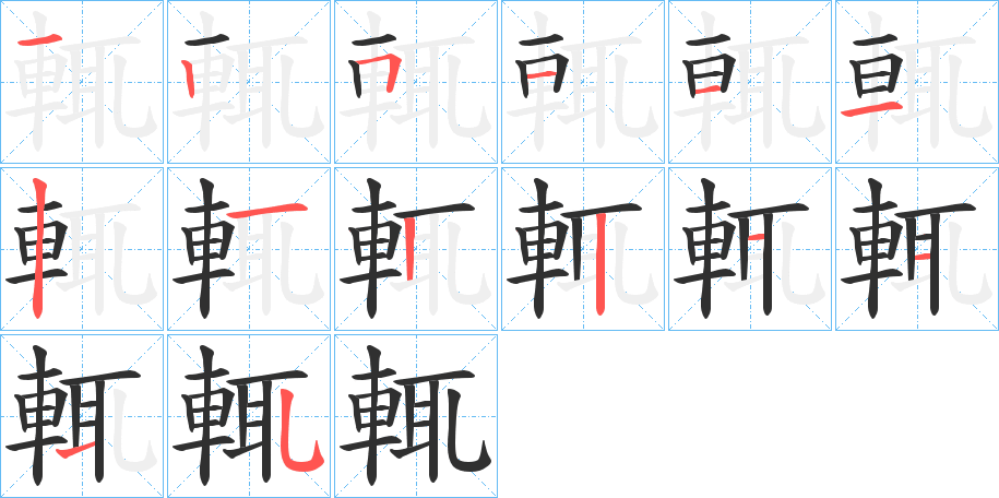 《輒》的笔顺分步演示（一笔一画写字）