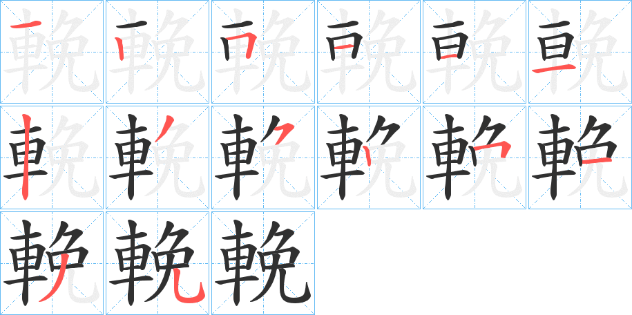 《輓》的笔顺分步演示（一笔一画写字）