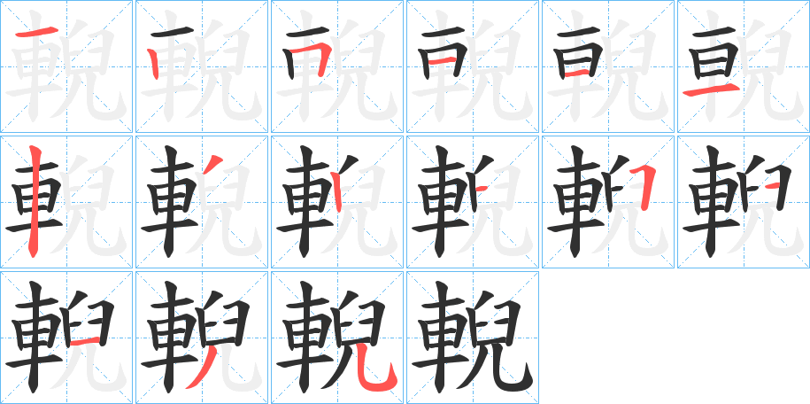 《輗》的笔顺分步演示（一笔一画写字）