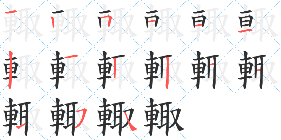 《輙》的笔顺分步演示（一笔一画写字）