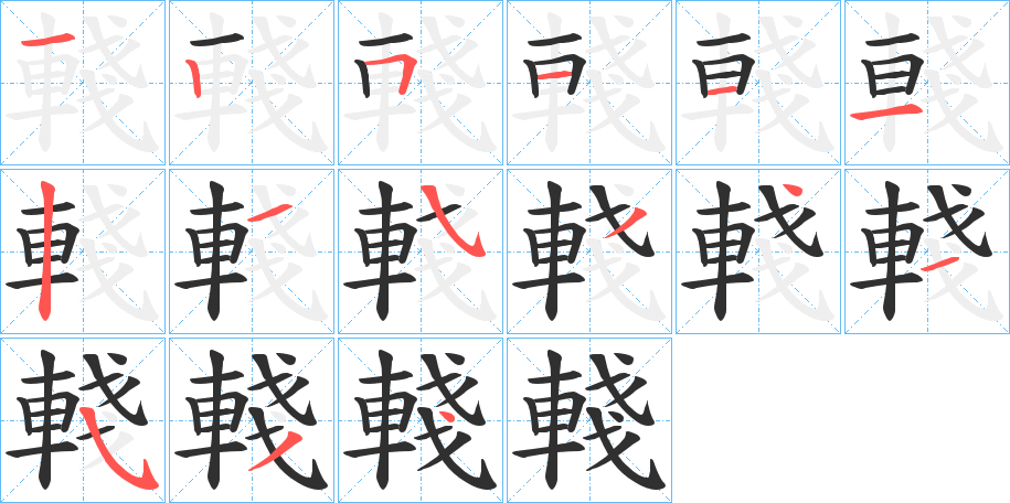 《輚》的笔顺分步演示（一笔一画写字）