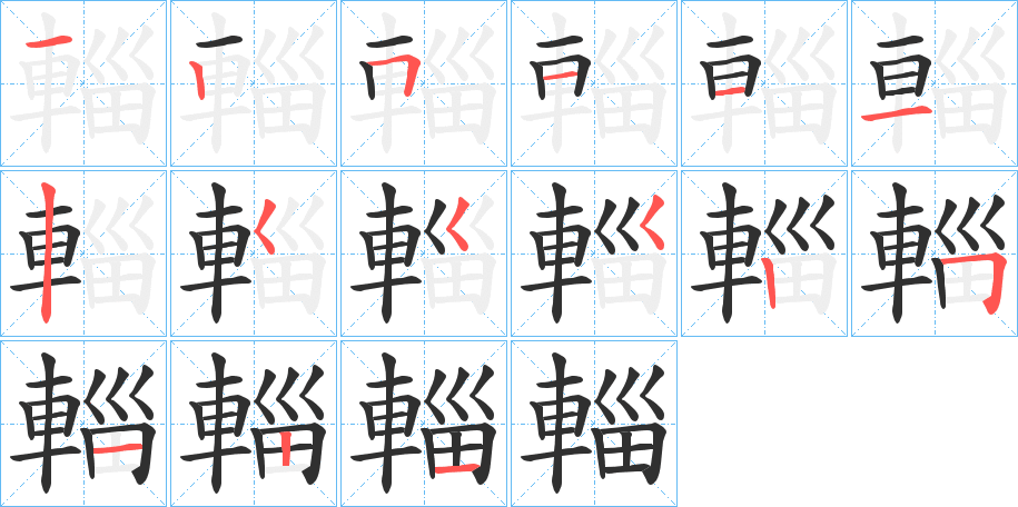 《輜》的笔顺分步演示（一笔一画写字）