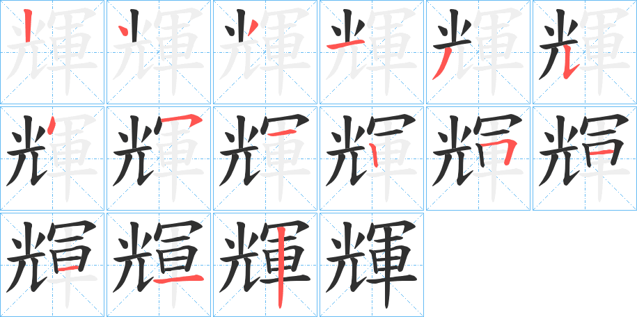 《輝》的笔顺分步演示（一笔一画写字）