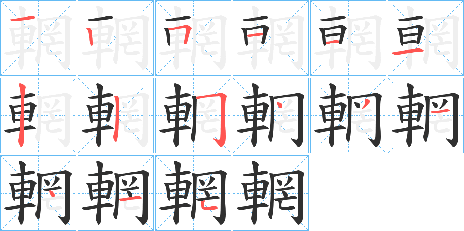 《輞》的笔顺分步演示（一笔一画写字）