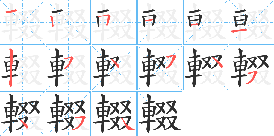 《輟》的笔顺分步演示（一笔一画写字）