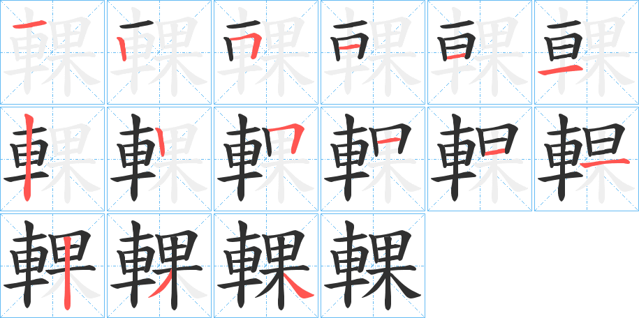 《輠》的笔顺分步演示（一笔一画写字）