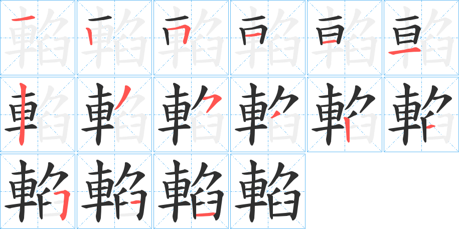 《輡》的笔顺分步演示（一笔一画写字）