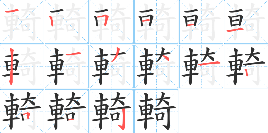 《輢》的笔顺分步演示（一笔一画写字）