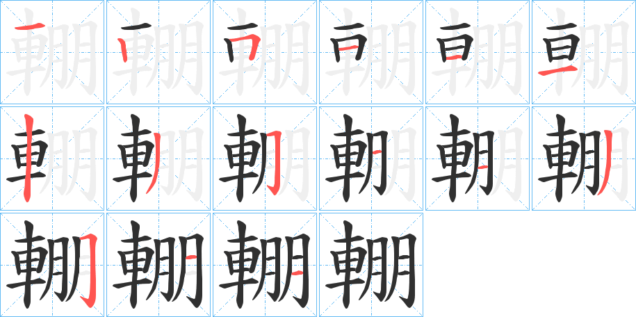 《輣》的笔顺分步演示（一笔一画写字）