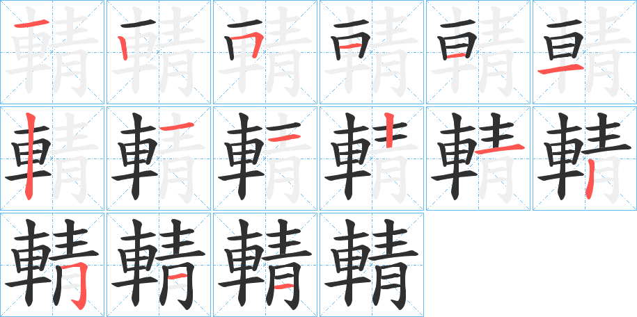 《輤》的笔顺分步演示（一笔一画写字）