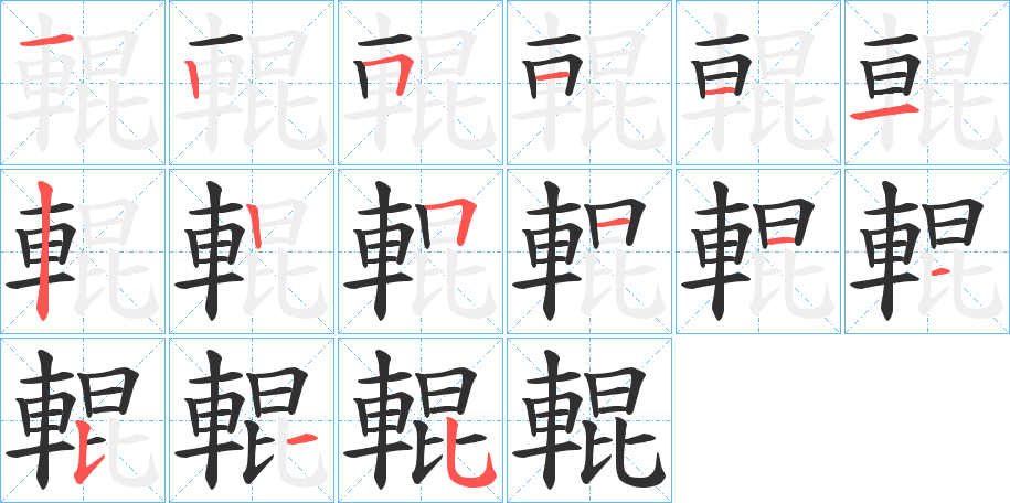 《輥》的笔顺分步演示（一笔一画写字）