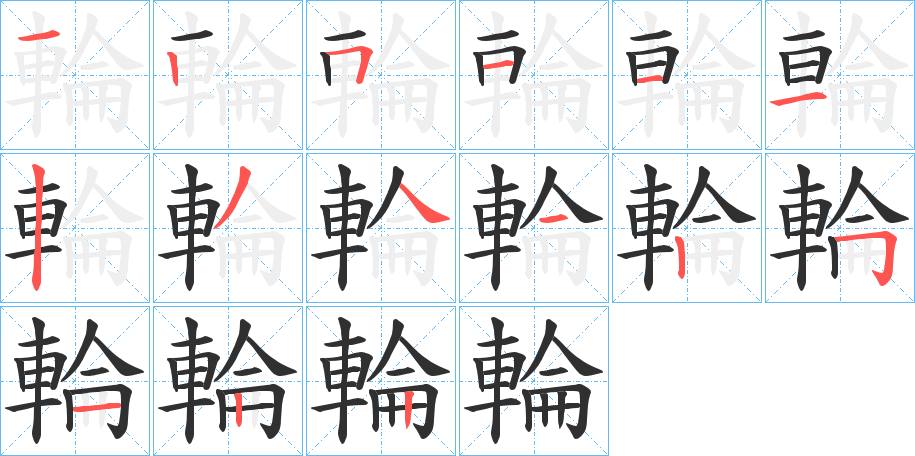 《輪》的笔顺分步演示（一笔一画写字）