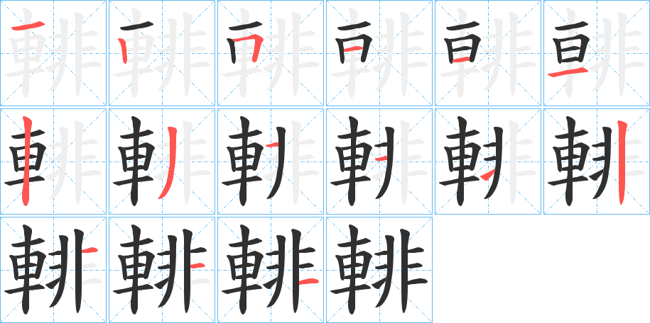 《輫》的笔顺分步演示（一笔一画写字）