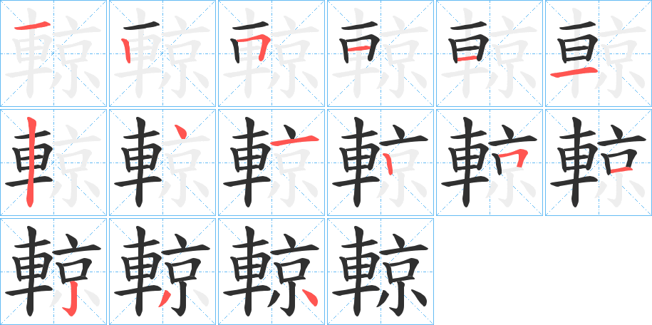 《輬》的笔顺分步演示（一笔一画写字）