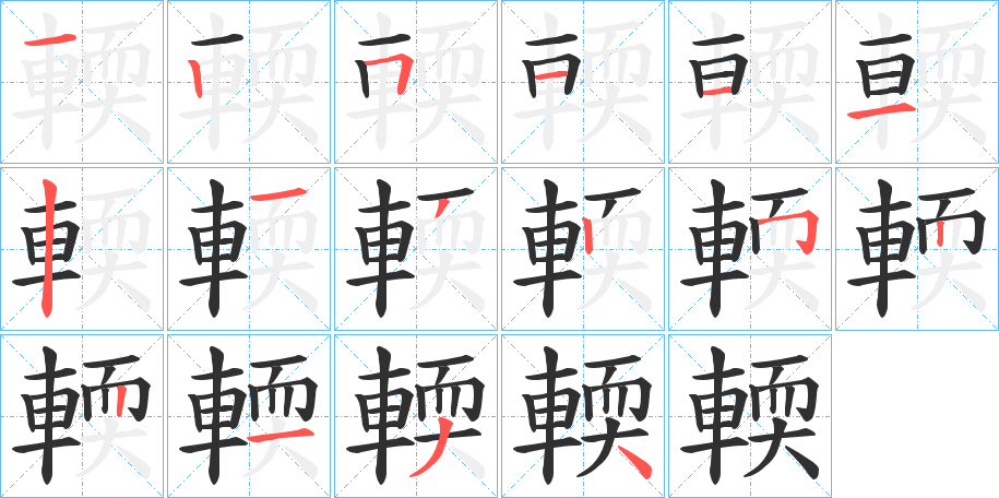 《輭》的笔顺分步演示（一笔一画写字）