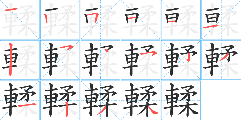 《輮》的笔顺分步演示（一笔一画写字）