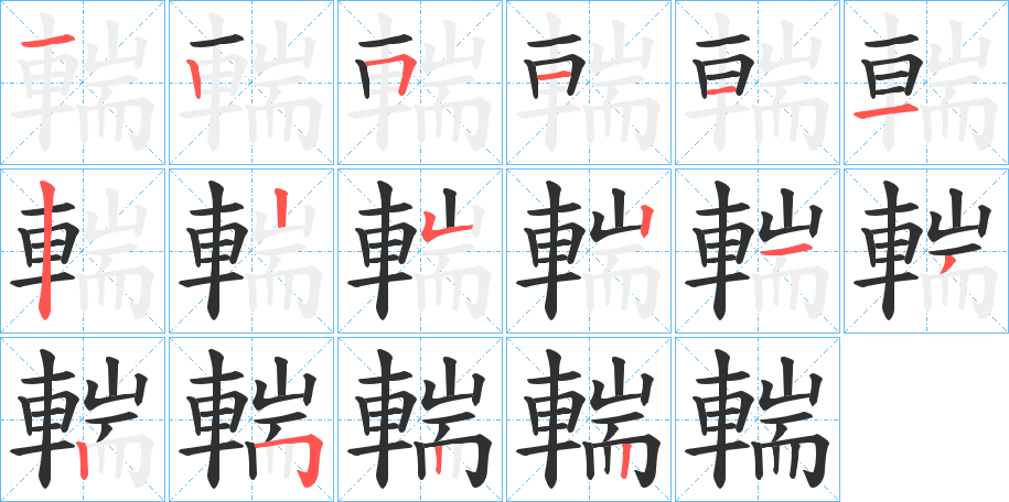 《輲》的笔顺分步演示（一笔一画写字）