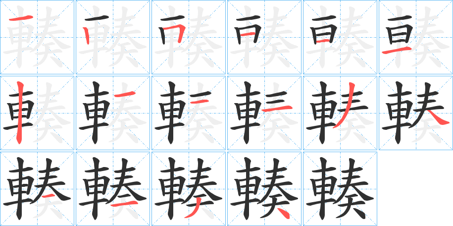 《輳》的笔顺分步演示（一笔一画写字）