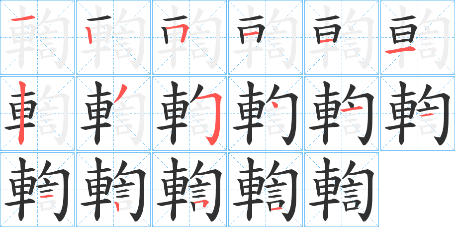 《輷》的笔顺分步演示（一笔一画写字）